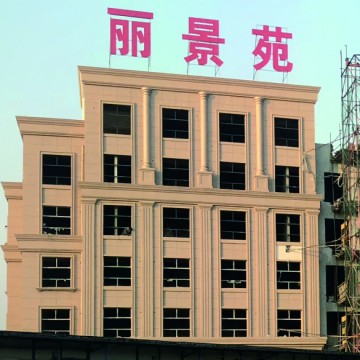 <b>麗景苑小區外墻立面裝飾工程項目</b>