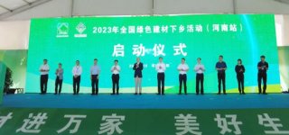 全國綠色建材下鄉(xiāng)活動江蘇、河南站相繼啟動