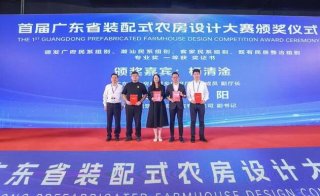 首屆廣東省裝配式農房設計大賽頒獎儀式在穗隆重舉行