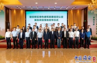 綠色貸款助力雄安打造生態宜居之城
