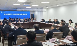 湖北省住建廳組織召開綠色建材產業高質量發展座談會